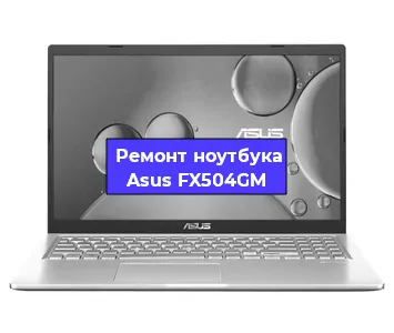 Замена материнской платы на ноутбуке Asus FX504GM в Новосибирске